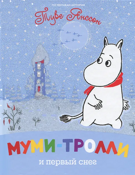 Обложка книги Муми-тролли и первый снег, Туве Янссон