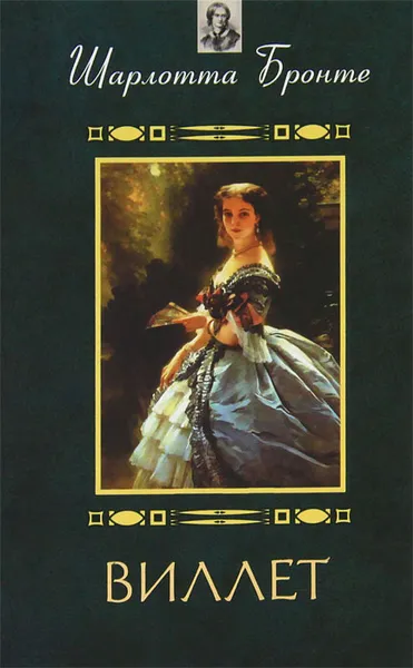Обложка книги Виллет, Шарлотта Бронте