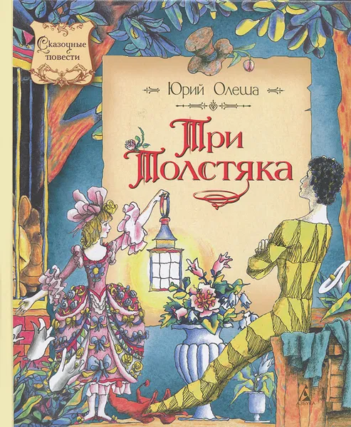 Обложка книги Три Толстяка, Олеша Юрий Карлович