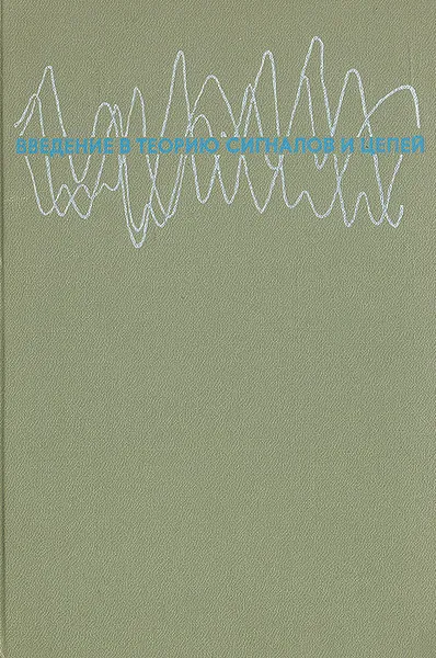 Обложка книги Введение в теорию сигналов и цепей, А. Л. Зиновьев, Л. И. Филиппов