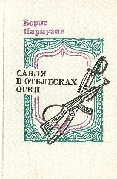Обложка книги Сабля в отблесках огня, Борис Пармузин