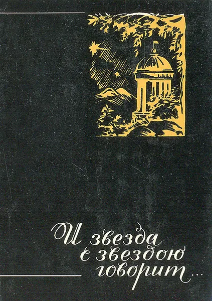 Обложка книги И звезда с звездою говорит..., Евгения Польская, Борис Розенфельд