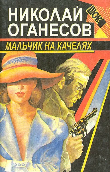 Обложка книги Мальчик на качелях, Николай Оганесов