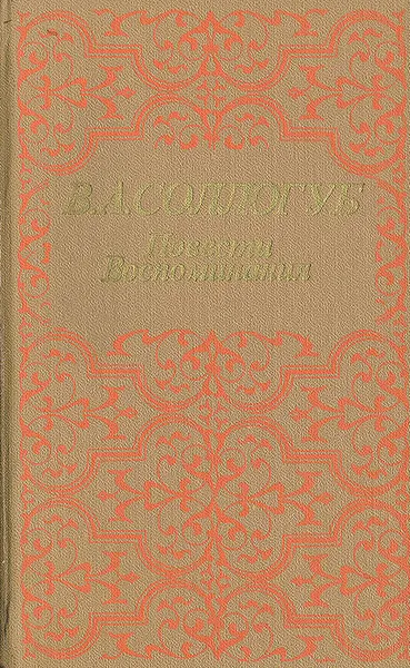 Обложка книги В. А. Соллогуб. Повести. Воспоминания, Соллогуб Владимир Александрович