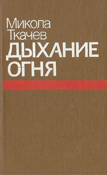 Обложка книги Дыхание огня, Ткачев Николай Гаврилович