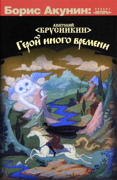 Обложка книги Герой иного времени, Брусникин Анатолий