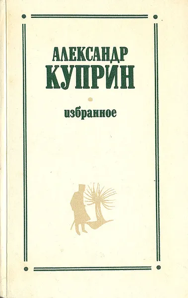 Обложка книги Александр Куприн. Избранное, Александр Куприн