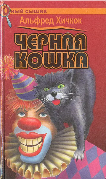 Обложка книги Черная кошка, Альфред Хичкок