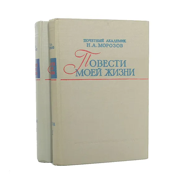 Обложка книги Повести моей жизни (комплект из 2 книг), Н. А. Морозов