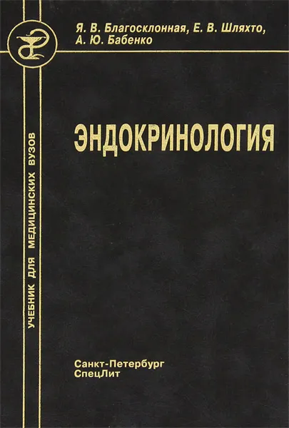 Обложка книги Эндокринология, Я. В. Благосклонная, Е. В. Шляхто, А. Ю. Бабенко