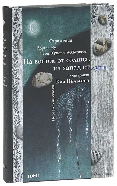 Обложка книги На восток от солнца, на запад от луны. Норвежские сказки, Василиади Оксана, Му Йерген Ингебретсен, Асбьернсен Петер Кристен