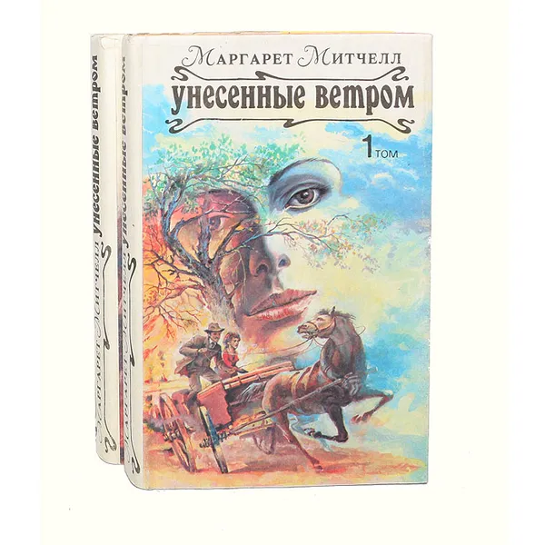 Обложка книги Унесенные ветром (комплект из 2 книг), Маргарет Митчелл