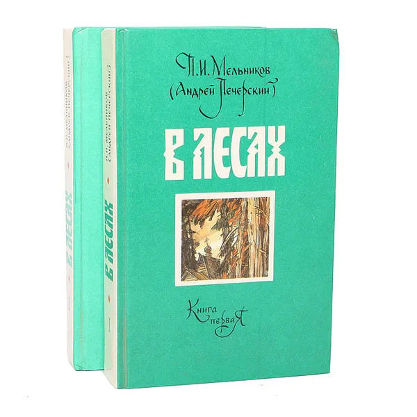 Обложка книги В лесах (комплект из 2 книг), П. И. Мельников (Андрей Печерский)