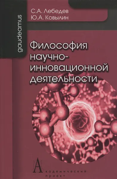 Обложка книги Философия научно-инновационной деятельности, С. А. Лебедев, Ю. А. Ковылин