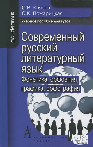 Обложка книги Современный русский литературный язык. Фонетика. Орфоэпия. Графика. Орфография, С. В. Князев, С. Б. Пожарицкая