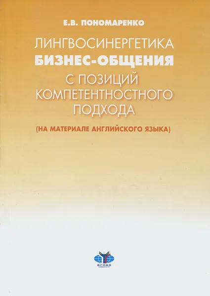 Обложка книги Лингвосинергетика бизнес-общения с позиций компетентного подхода, Е. В. Пономаренко