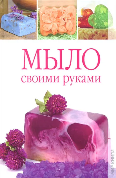 Обложка книги Мыло своими руками, Каминская Елена Анатольевна