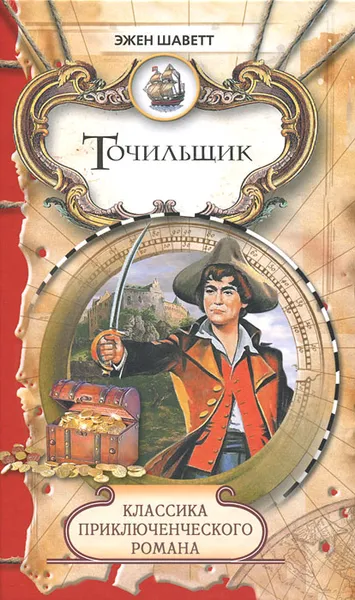 Обложка книги Точильщик, Эжен Шаветт