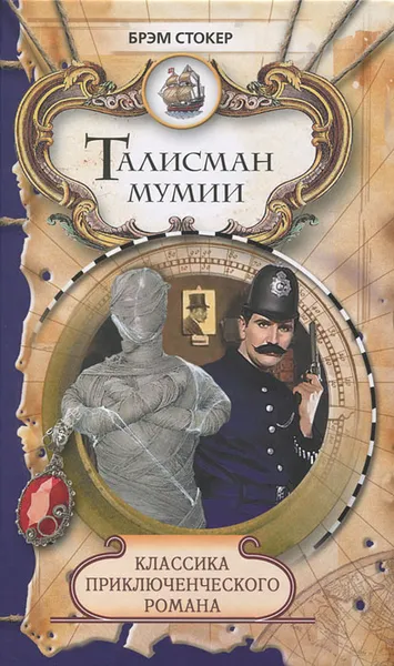 Обложка книги Талисман мумии, Брэм Стокер