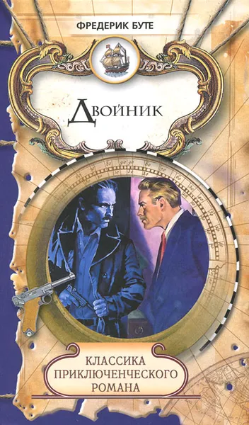 Обложка книги Двойник, Фредерик Буте