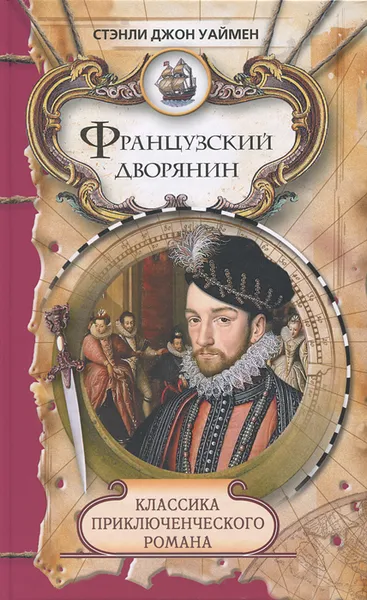Обложка книги Французский дворянин, Стенли Джон Уаймен