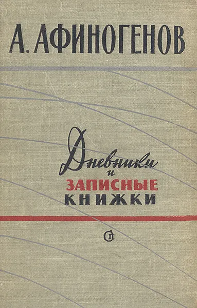 Обложка книги А. Афиногенов. Дневники и записные книжки, Афиногенов Александр Николаевич