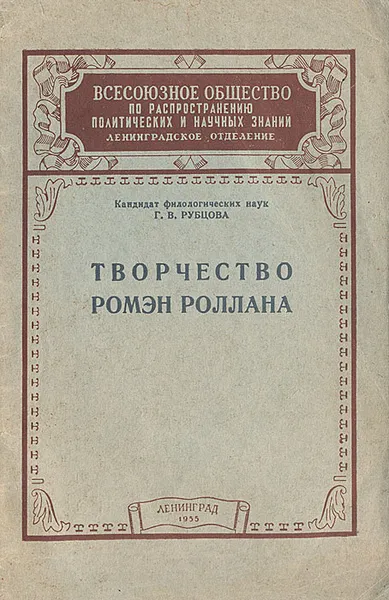 Обложка книги Творчество Ромэн Роллана, Рубцова Галина Васильевна, Роллан Ромен