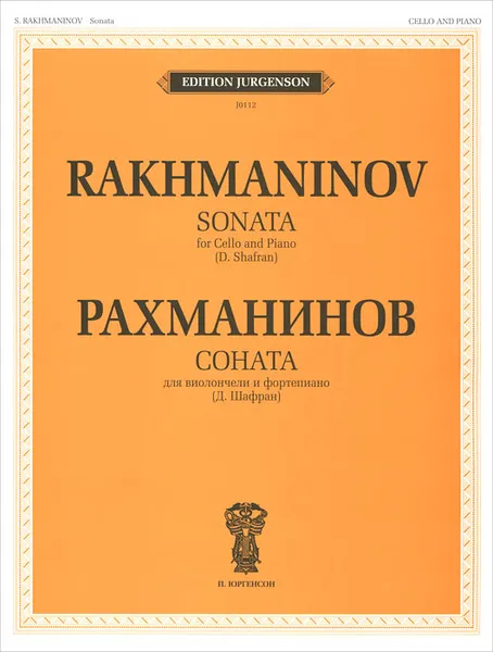 Обложка книги Рахманинов. Соната для виолончели и фортепиано, С. В. Рахманинов