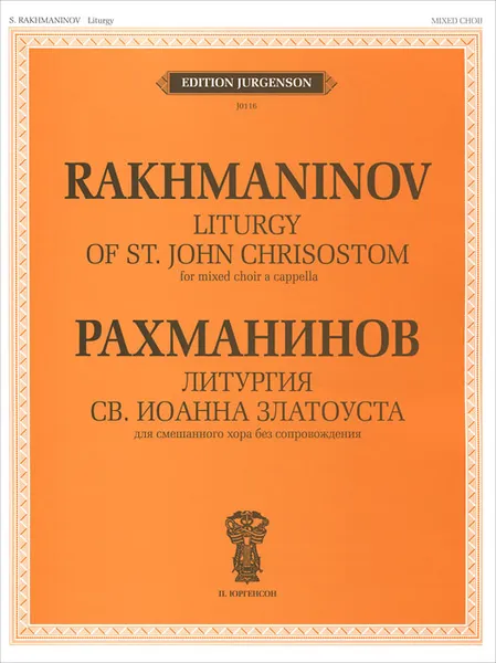 Обложка книги Рахманинов. Литургия Св. Иоанна Златоуста. Для смешанного хора без сопровождения, С. В. Рахманинов