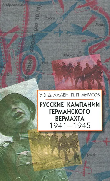 Обложка книги Русские кампании германского вермахта. 1941-1945, Верди А. В., Аллен Уильям Эдвард Дэвид