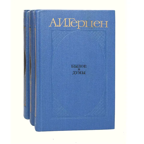 Обложка книги Былое и думы (комплект из 3 книг), А. И. Герцен