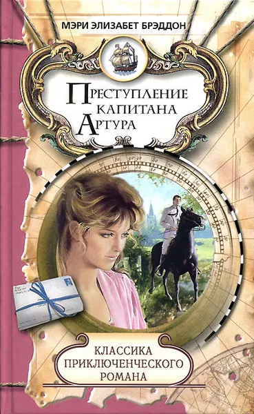 Обложка книги Преступление капитана Артура, Мэри Элизабет Брэддон