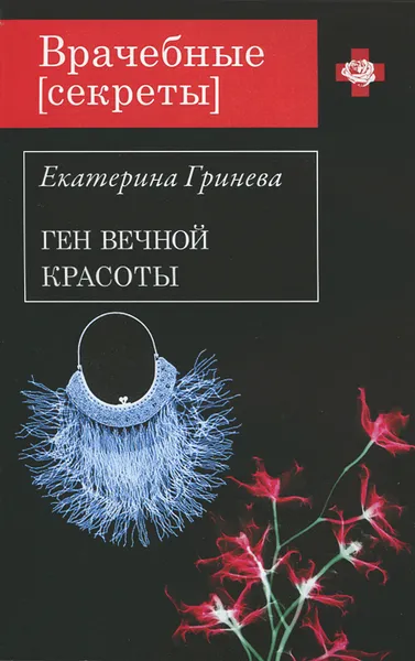 Обложка книги Ген вечной красоты, Екатерина Гринева