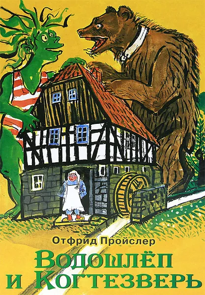 Обложка книги Водошлеп и Когтезверь, Пройслер Отфрид