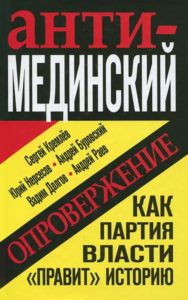 Обложка книги Анти-Мединский. Опровержение. Как партия власти 