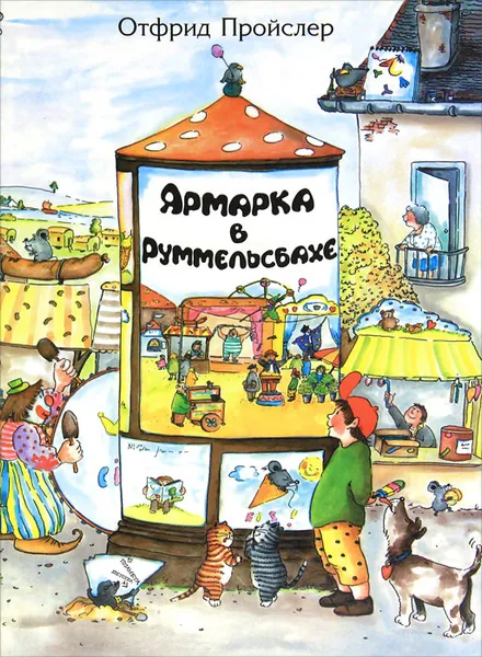 Обложка книги Ярмарка в Руммельсбахе, Пройслер Отфрид