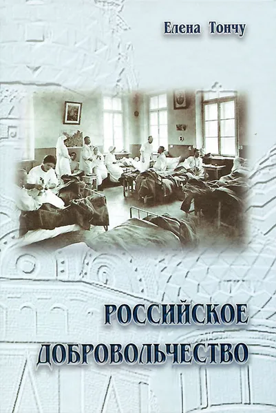 Обложка книги Российское добровольчество, Елена Тончу