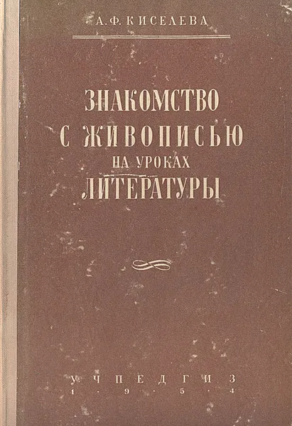 Обложка книги Знакомство с живописью на уроках литературы, Киселева Александра Филипповна