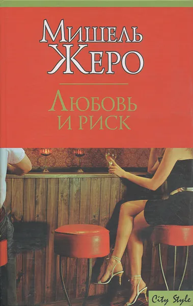 Обложка книги Любовь и риск, Мишель Жеро