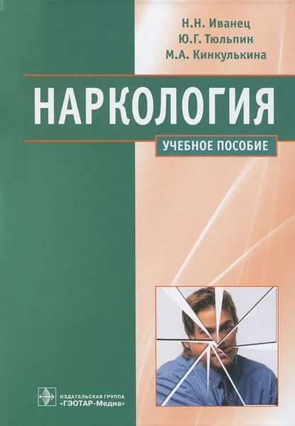 Обложка книги Наркология, Н. Н. Иванец, Ю. Г. Тюльпин, М. А. Кинкулькина