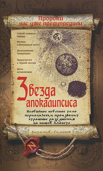 Обложка книги Звезда Апокалипсиса, Виталий Симонов