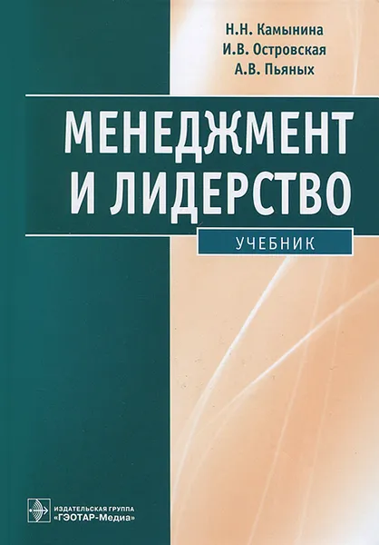 Обложка книги Менеджмент и лидерство (+ CD-ROM), Н. Н. Камынина, И. В. Островская, А. В. Пьяных