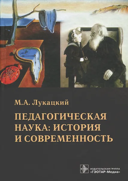 Обложка книги Педагогическая наука. История и современность, М. А. Лукацкий