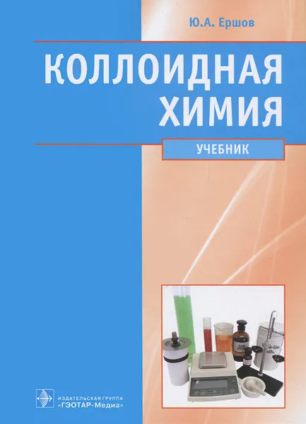 Обложка книги Коллоидная химия, Ю. А. Ершов