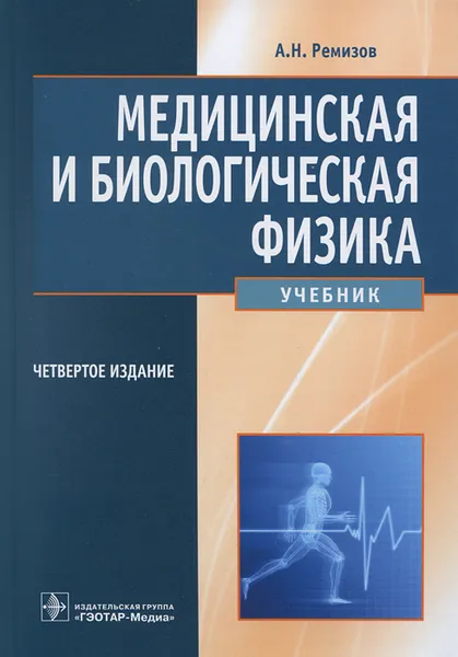 Обложка книги Медицинская и биологическая физика, А. Н. Ремизов