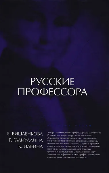 Обложка книги Русские профессора, Е. Вишленкова, Р. Галиуллина, К. Ильина
