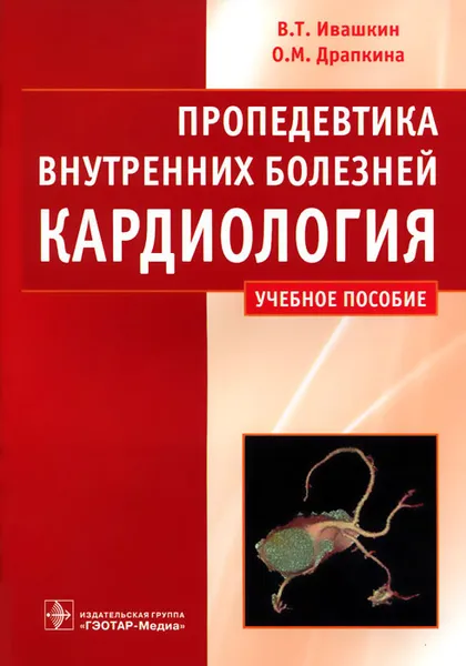 Обложка книги Пропедевтика внутренних болезней. Кардиология, В. Т. Ивашкин, О. М. Драпкина