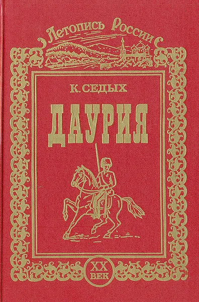 Обложка книги Даурия, Седых Константин Федорович