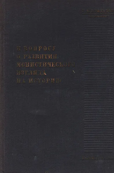 Обложка книги К вопросу о развитии монистического взгляда на историю, Г. В. Плеханов