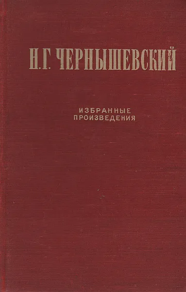 Обложка книги Н. Г. Чернышевский. Избранные произведения, Н. Г. Чернышевский